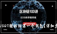 如何将USDT转移到另一个钱