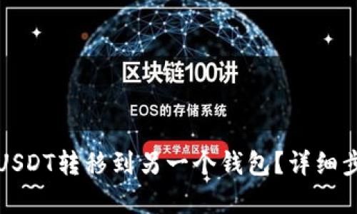 如何将USDT转移到另一个钱包？详细步骤解析