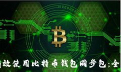   如何有效使用比特币钱包