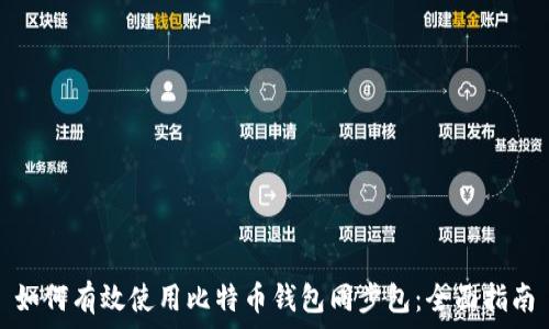   
如何有效使用比特币钱包同步包：全面指南