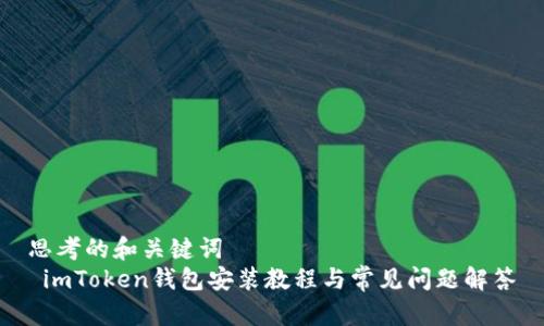 思考的和关键词  
 imToken钱包安装教程与常见问题解答