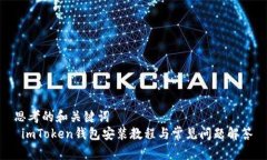 思考的和关键词   imToken钱