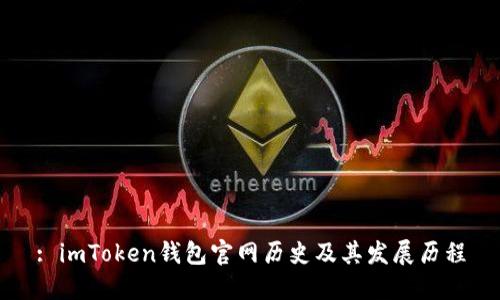 : imToken钱包官网历史及其发展历程