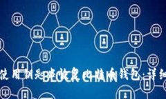 如何使用钥匙串恢复比特