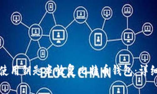 如何使用钥匙串恢复比特币钱包：详细指南