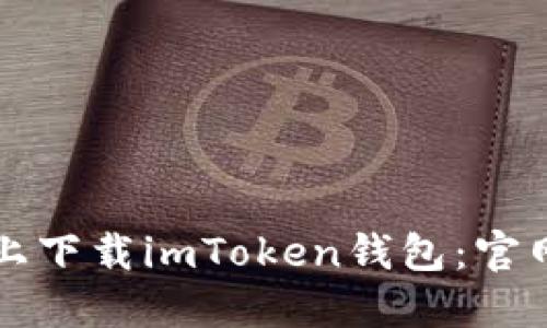 如何在苹果设备上下载imToken钱包：官网地址及详细指南