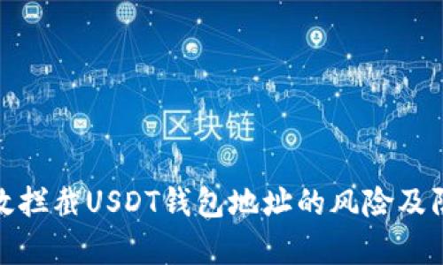 如何有效拦截USDT钱包地址的风险及防范措施
