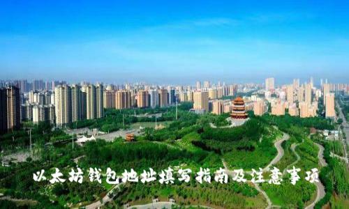 以太坊钱包地址填写指南及注意事项