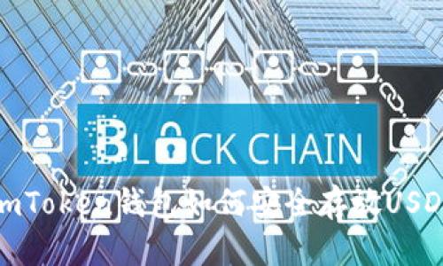 imToken钱包如何安全存放USDT