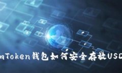 imToken钱包如何安全存放