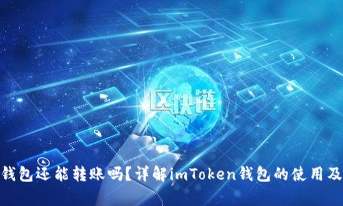 imToken钱包还能转账吗？详解imToken钱包的使用及注意事项