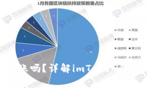 imToken钱包还能转账吗？详解imToken钱包的使用及注意事项