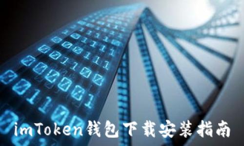  
imToken钱包下载安装指南
