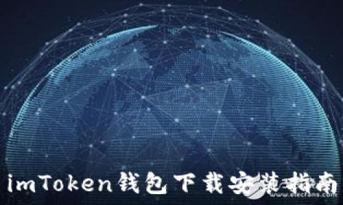  
imToken钱包下载安装指南