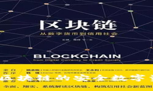变色龙钱包：基于区块链的安全数字资产管理解决方案