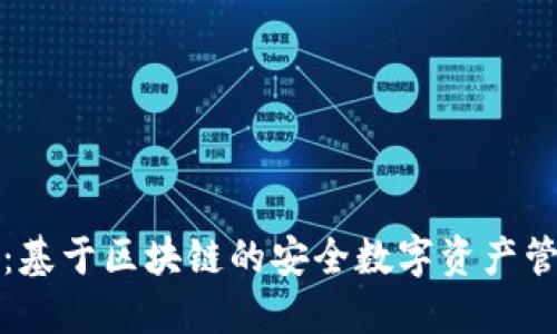 变色龙钱包：基于区块链的安全数字资产管理解决方案