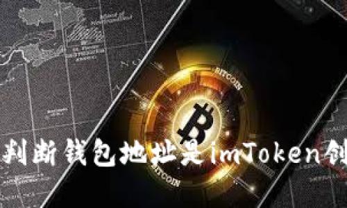 如何判断钱包地址是imToken创建的