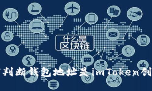 如何判断钱包地址是imToken创建的