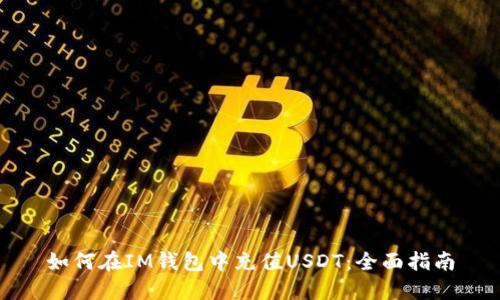 如何在IM钱包中充值USDT：全面指南