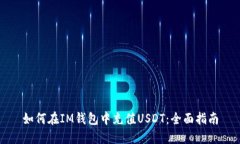 如何在IM钱包中充值USDT：