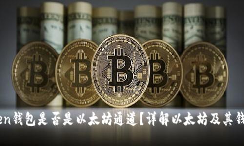ImToken钱包是否是以太坊通道？详解以太坊及其钱包功能