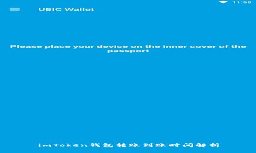 imToken钱包转账到账时间解析