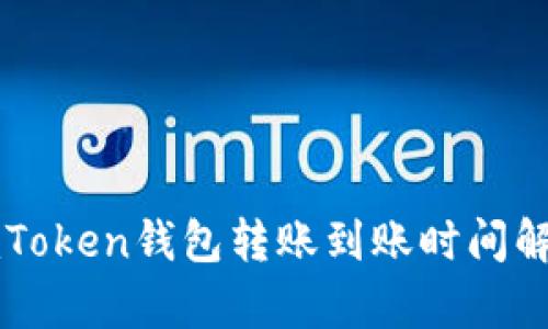 imToken钱包转账到账时间解析