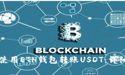 如何使用ETH钱包转账USDT：详细指南