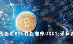 如何使用ETH钱包转账USDT：