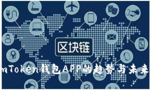 2023年imToken钱包APP的趋势与未来发展分析