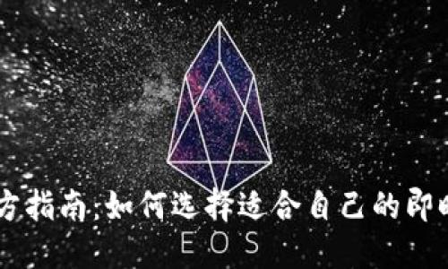 IM平台官方指南：如何选择适合自己的即时通讯工具