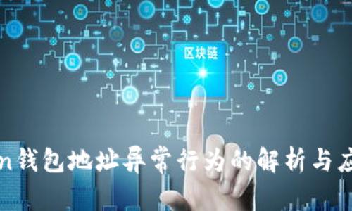 imToken钱包地址异常行为的解析与应对措施