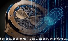 区块链钱包能通用吗？了
