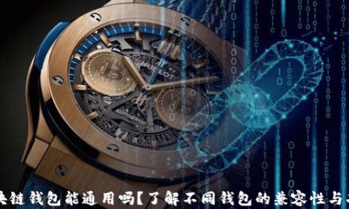 
区块链钱包能通用吗？了解不同钱包的兼容性与功能