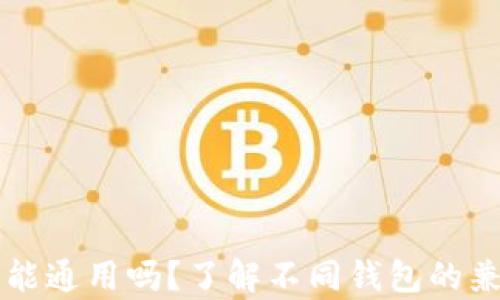 
区块链钱包能通用吗？了解不同钱包的兼容性与功能