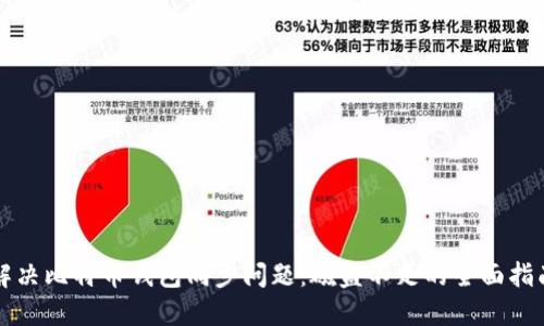 解决比特币钱包同步问题：磁盘不足的全面指南