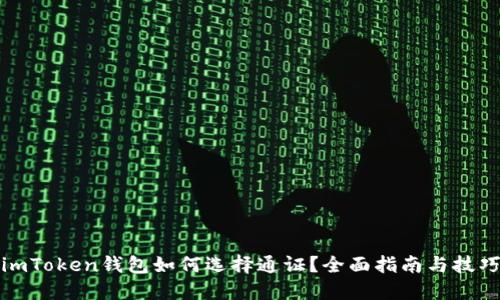 imToken钱包如何选择通证？全面指南与技巧