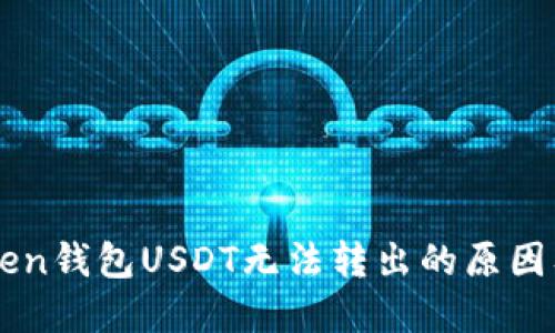 解决imToken钱包USDT无法转出的原因及解决方案