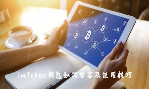 imToken钱包如何分享及使用技巧