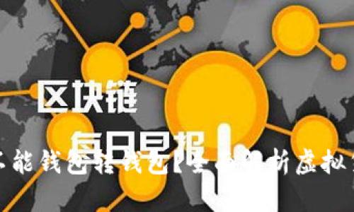 : 虚拟币能不能钱包转钱包？全面解析虚拟货币转账方法