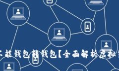 : 虚拟币能不能钱包转钱包