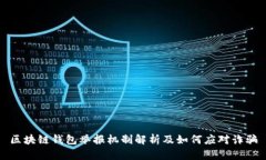 区块链钱包举报机制解析