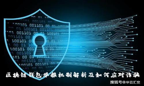区块链钱包举报机制解析及如何应对诈骗
