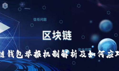 区块链钱包举报机制解析及如何应对诈骗
