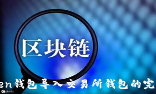   
imToken钱包导入交易所钱包的完整指南