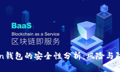 imToken钱包的安全性分析：风险与防范措施