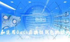 如何找到和使用Dash区块链