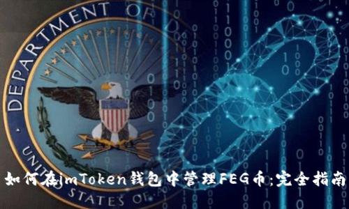 如何在imToken钱包中管理FEG币：完全指南