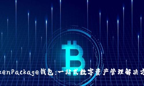 TokenPackage钱包：一站式数字资产管理解决方案