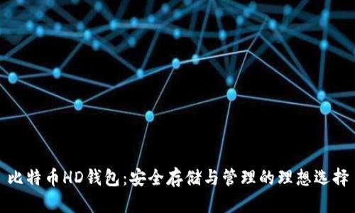 比特币HD钱包：安全存储与管理的理想选择